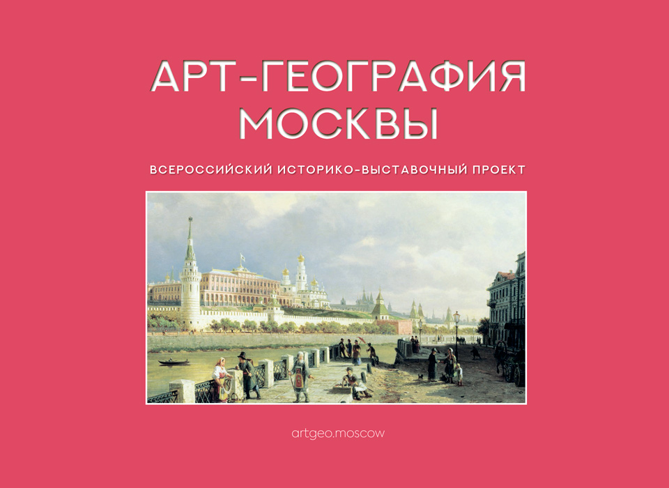 ArtGeo.moscow